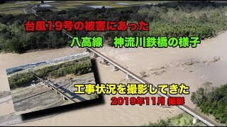 【台風被害 1】八高線の神流川の鉄橋の様子を撮影してきました。