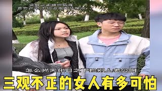 三观不正的女人有多可怕？做错事了还那么硬气，谁给你们的自信？