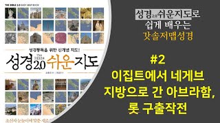 [갓솔저:맵성경#2] 이집트에서 네게브 지방으로 간 아브라함, 롯 구출작전 (창12:10-14:24)