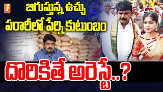 పరారీలో పేర్ని కుటుంబం..దొరికితే అరెస్టే? | Perni Nani Ration Scam | Perni Nani Wife Jayasudha Issue