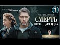 Смерть не танцует одна (2022). 1 серия. Детектив, сериал, ПРЕМЬЕРА.