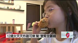 天天炸雞可樂不喝水　12歲終身洗腎