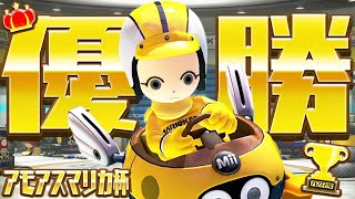 【アモアスマリカ杯】優勝する【とりっぴぃ視点】