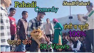 हंसी और ठहाके की गूंज। पहाड़ी कॉमेडी। दिवाली खेल। pahari comdey video... diwali khel ... 🎒