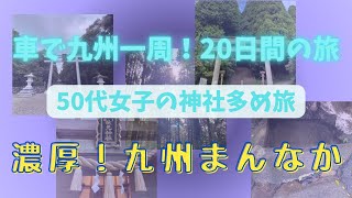 軽で九州一周！20日間の旅-50代女子神社多め旅-#8九州の真ん中は濃厚だった