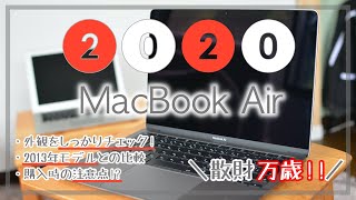 【新型 MacBook Air 2020】断言しましょう、世界一美しいノートPCです。間違いありません。