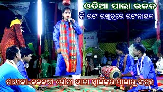 କି ରଙ୍ଗ ରଖିଛୁ ରେ ରଂଗନାୟକ- Odia Pala Bhajan || Gayika Gouribala Swain || Omkar Entertainment Odia