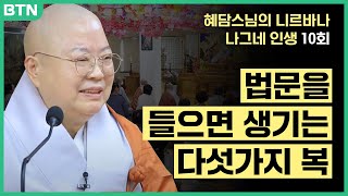 흘러가는 나그네 인생, 어떻게 살아야 하는가. 법문을 들으면 생기는 다섯가지 복은?  [혜담스님의 '니르바나 나그네 인생' 10회]