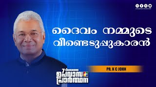 ദൈവം നമ്മുടെ വീണ്ടെടുപ്പുകാരൻ | Pr. K C John | 7 ദിവസത്തെ ഉപവാസ പ്രാർത്ഥന | Powervision TV