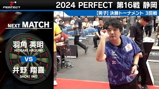 羽角英明 vs 井野翔喜【男子3回戦】2024 PERFECTツアー 第16戦 静岡