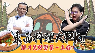 【東西料理PK】誰才是野營第一主廚？! 即食料理包變身豪華露營美食｜家樂福Carrefour