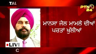 ਮਾਨਸਾ ਜੇਲ ਮਾਮਲੇ ਦੀਆਂ ਪਰਤਾਂ ਖੁੱਲੀਆਂ | Parmvir Baath |  PTN 24 News