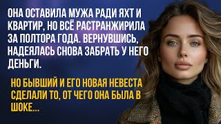 Она оставила мужа ради яхт и квартир, но всё растранжирила за полтора года.