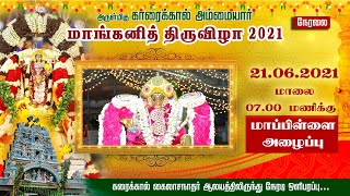 KARAIKAL AMMAIYAR MANGANI FESTIVAL - 2021 | காரைக்கால்  அம்மையார் மாங்கனி திருவிழா