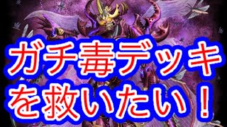 『逆転オセロニア 』ガチ毒デッキを救いたい！まだ毒デッキは通用するのか？？ガチ検証！