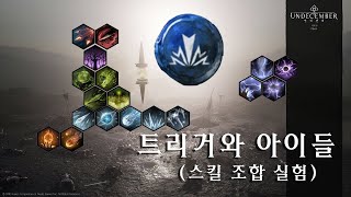 [언디셈버] 1-3 트리거와 아이들(스킬 조합 실험)-역병가시,독성불꽃,독구름,번개사슬,번개태풍,전자기장,전하방출,서리구,화염구,운석낙하,냉기격발,환영갈고리,독구슬,서리폭탄 등