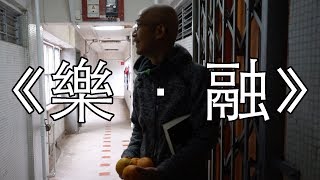 《樂 · 融》--「跨代融乜易」中學生微電影創作比賽2017/18 -- 九龍華仁書院