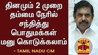 BREAKING | தினமும் 2 முறை தம்மை நேரில் சந்தித்து பொதுமக்கள் மனு கொடுக்கலாம் - முதலமைச்சர்