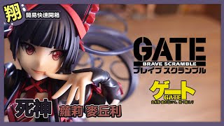 【簡易開箱】GATE 奇幻自衛隊 死神 蘿莉 麥丘利 1/7 PVC完成品 這隻很讚欸😍