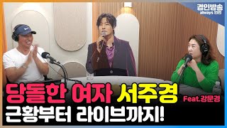 당돌한 여자의 주인공 가수 서주경의 라이브와 근황토크! feat.강문경