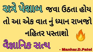 રાત્રે પેશાબ જવા ઉઠતા હોય તો આ વિડિયો જુઓ. 🔥 || Manhar.D.Patel Official