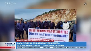 Λευκάδα: Φτιάχνουν νέο δρόμο για να πάμε στο νησί αλλά μέχρι να τον φτιάξουν δεν πάμε… | OPEN TV