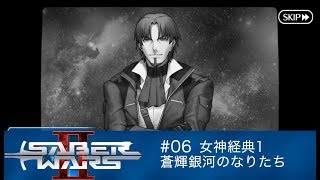 【FGO】セイバーウォーズ2 #06 女神経典1