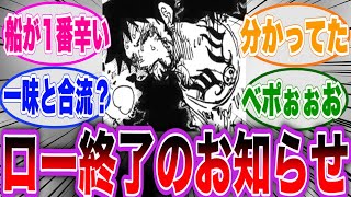 【最新1081話】黒ひげに敗北したローの姿を見て絶望する読者の反応集【ワンピース】