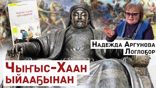 «Ааҕар Дьокуускай» | Надежда Аргунова - Логло5ор