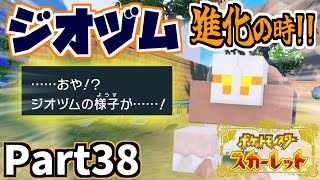 【ポケモンSV】ベイクジム リップ戦！ジオヅム…立派になって… Part38【仲良しOL2人実況】