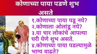 कोणाच्या पाया पडल्यामुळे भाग्य वाढते| कोणाच्या पाया पडणे शुभ असते|konachya paya padne शुभ aste#viral