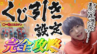 【くじ引き設定完全攻略】オンクレ限定で使える⁉この裏技で1撃ゲットが出来る！技を大公開☆くじ引きを導入しているオンラインクレーンゲーム会社も紹介中！