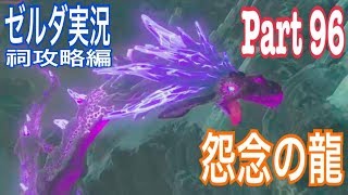 ゼルダの伝説 ブレス オブ ザ ワイルド 【実況】#96 ラーネル山のお宝を探れ！ジター・サミの祠