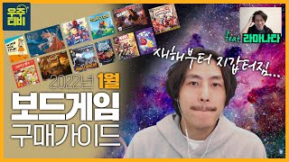 2022년 1월 보드게임 구매가이드 (feat.라마나타)