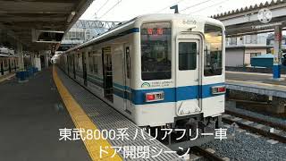 東武8000系バリアフリー車 ドア開閉シーン(リメイク版)