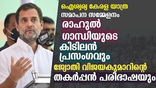 ഞങ്ങളുടെ ഓരോ വാഗ്ദാനകളും ഞങ്ങൾ പാലിച്ചിരിക്കും|ഐശ്വര്യ കേരള യാത്ര രാഹുൽ ഗാന്ധി സംസാരിക്കുന്നു