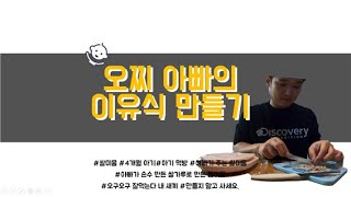 아빠 이유식 만드는 영상 . 쌀가루 미음 만들기. 쌀가루만들기