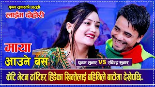 केटि भेटन ठाँटिएर हिंडेका खिन्तेलाई बहिनिले बाटोमा देखेपछि.. Rabindra Sunar VS Punam Sunar Dohori