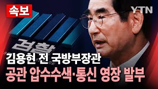 [🔴속보] 김용현 전 국방부장관, 공관·집무실 압수수색....통신 영장도 발부 / YTN