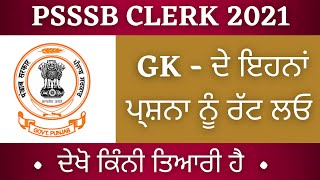 Psssb Clerk Gk Questions | Psssb Clerk Syllabus | Psssb Previous Paper | Psssb Exam Preparation | Gk