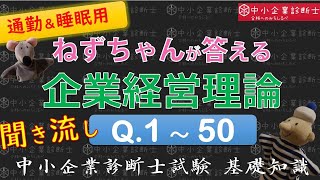 【聞き流し】経営理論Q1～50 ねずちゃんが答える1問1答_中小企業診断士基礎知識