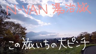 N-VANで湯治旅　４－⑮ ドラレコ逝った？…大ピンチ⁉