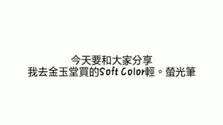 介紹  Soft Color輕。螢光  雙頭螢光筆