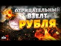 Рубль отрицательно взлетел! Россияне в ужасе от новых цен. 