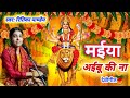 #videos Maiya Aibu Ki Na | Ritika Pandey #devigeet मईया अइबू की ना #रितिका पाण्डेय