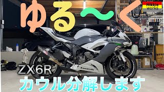 ゆるーくZX6Rのカウル分解してみた！！【バイクカスタム】