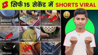 सिर्फ 15 सेकेंड में SHORTS VIRAL करो 🚀 | Shorts Viral Tricks 📈 How To 0 Views problem Solve #youtube