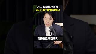 카드 할부습관의 덫 지금 당장 탈출하세요 #shorts