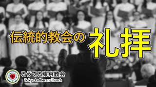 歴史あるキリスト教の礼拝とは