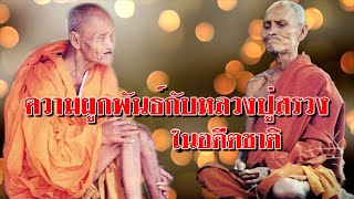 EP1201 ตอน ความผูกพันธ์กับหลวงปู่สรวงในอดีตชาติ